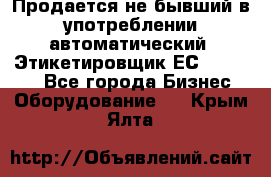 Продается не бывший в употреблении автоматический  Этикетировщик ЕСA 07/06.  - Все города Бизнес » Оборудование   . Крым,Ялта